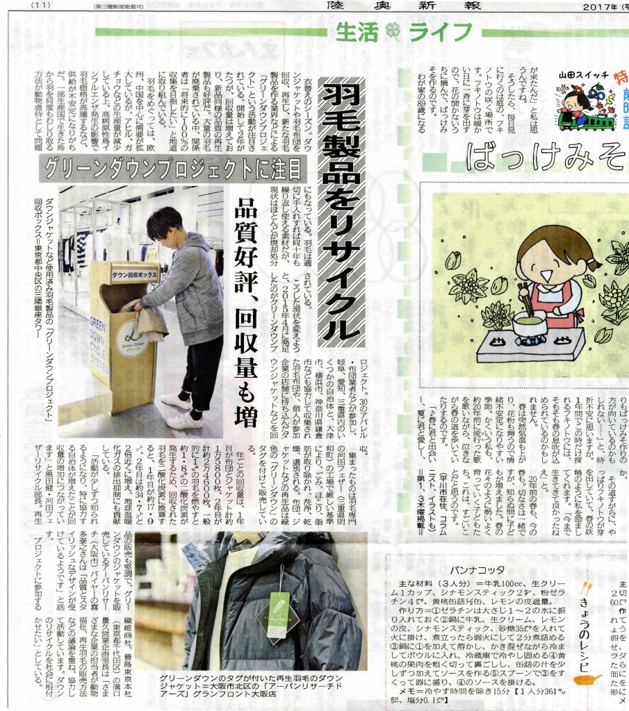 陸奥新報にグリーンダウンの活動が掲載されました Green Down Project グリーンダウンプロジェクト 羽毛が変われば 世界が変わる 陸奥新報にグリーンダウンの活動が掲載されました Green Down Project グリーンダウンプロジェクト 羽毛が変われば 世界が変わる